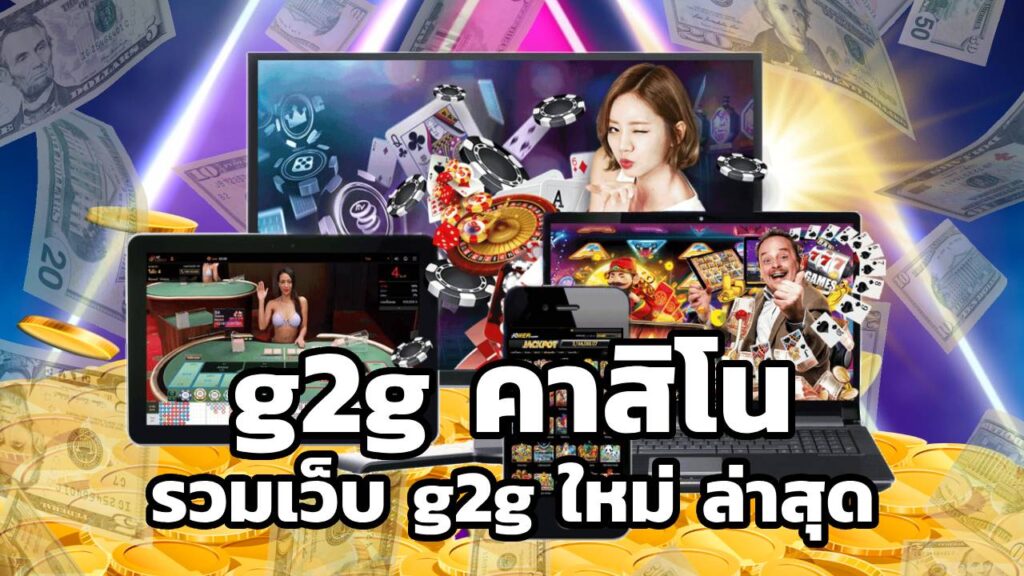 g2g คาสิโน