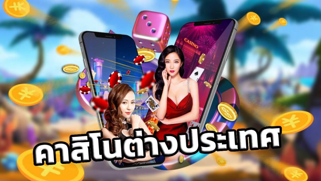 คาสิโนต่างประเทศ