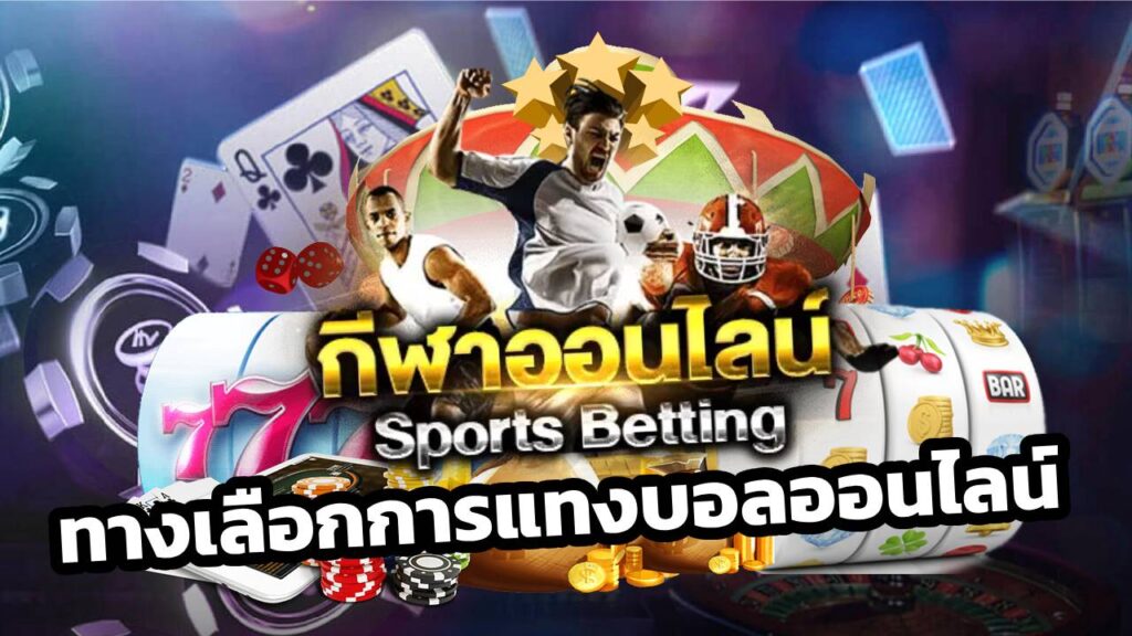 ทางเลือกการแทงบอลออนไลน์