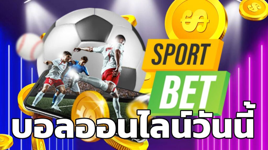 บอลออนไลน์วันนี้
