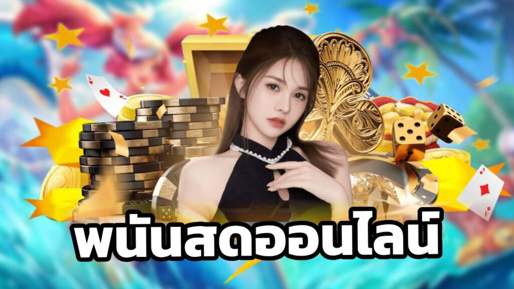 พนันสดออนไลน์