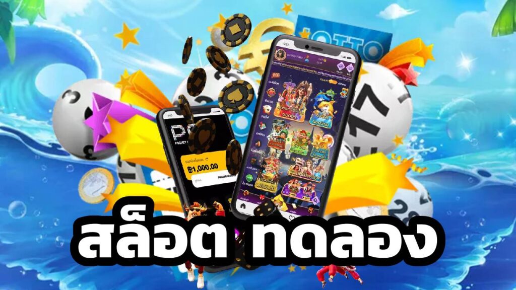 สล็อต ทดลอง