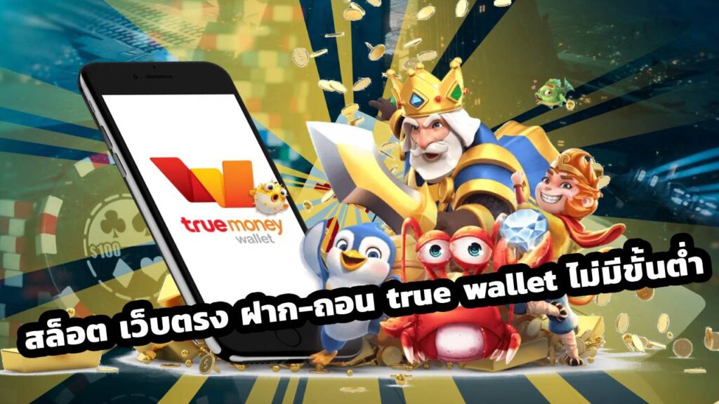 สล็อต เว็บตรง ฝาก-ถอน true wallet ไม่มีขั้นต่ํา