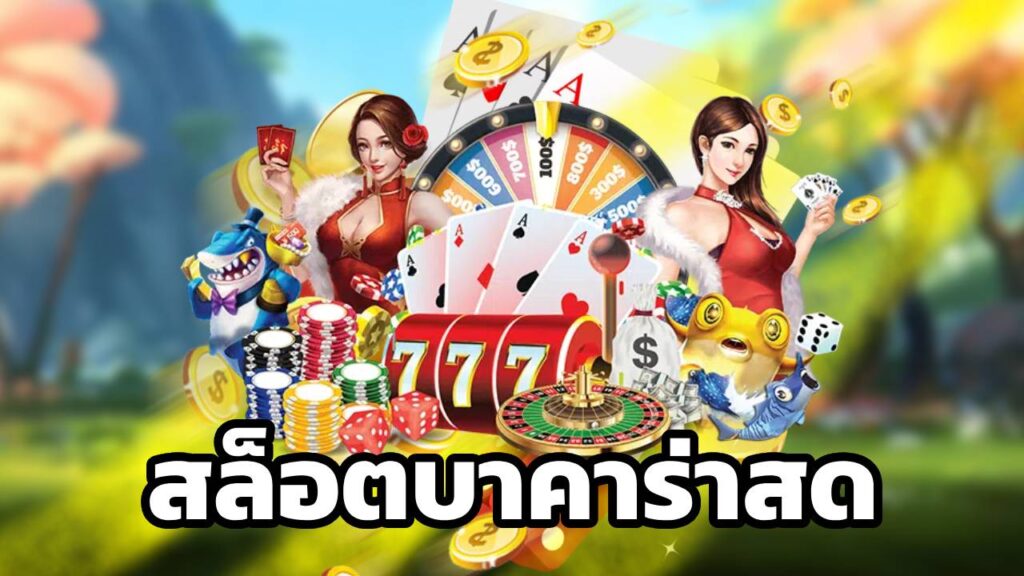 สล็อตบาคาร่าสด