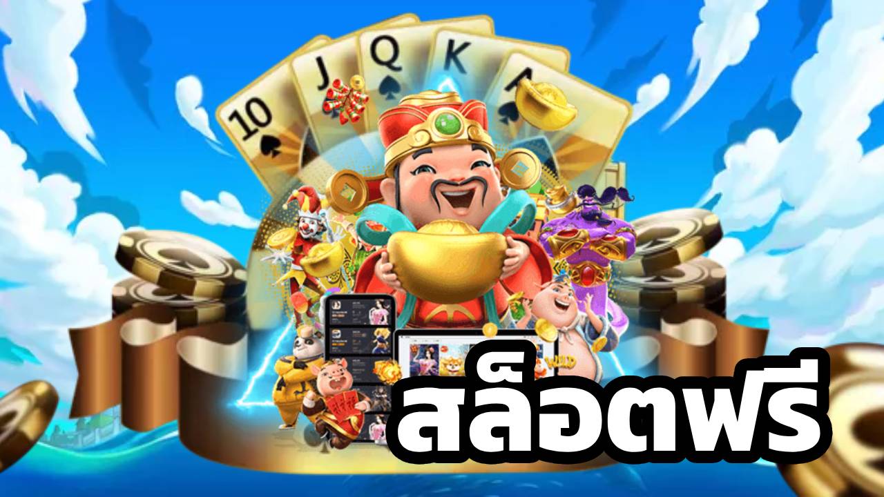สล็อตฟรี เครดิต