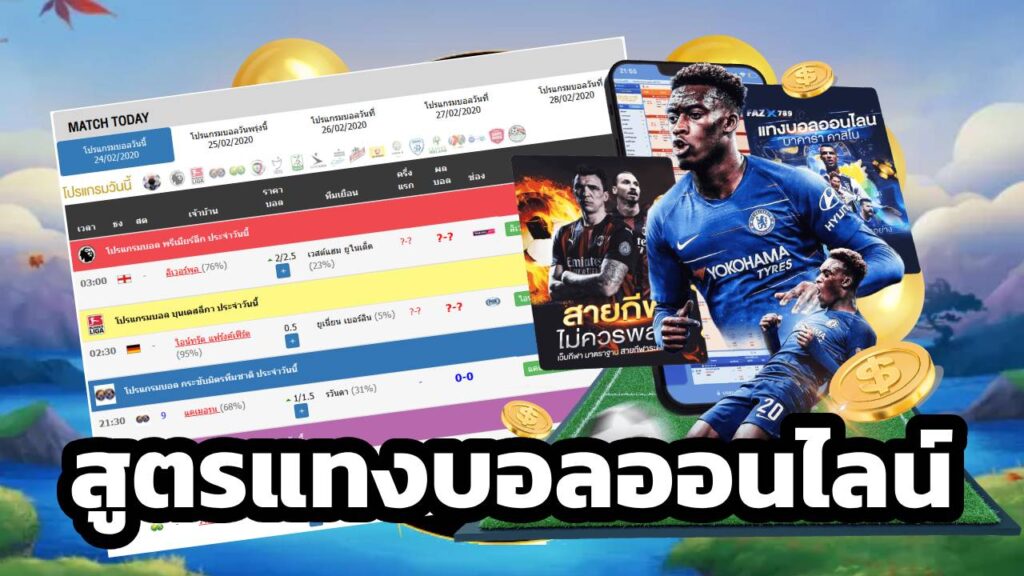 สูตรแทงบอลออนไลน์