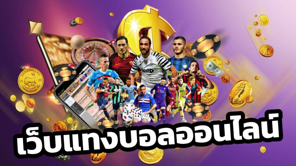 เว็บแทงบอลออนไลน์