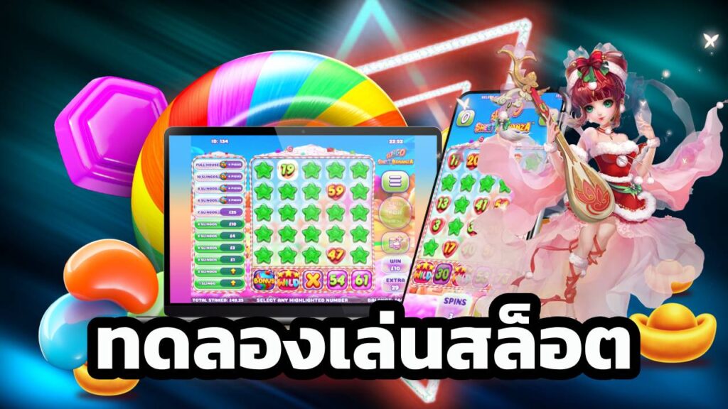 ทดลองเล่นสล็อต