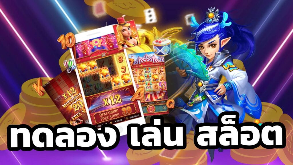 ทดลอง เล่น สล็อต