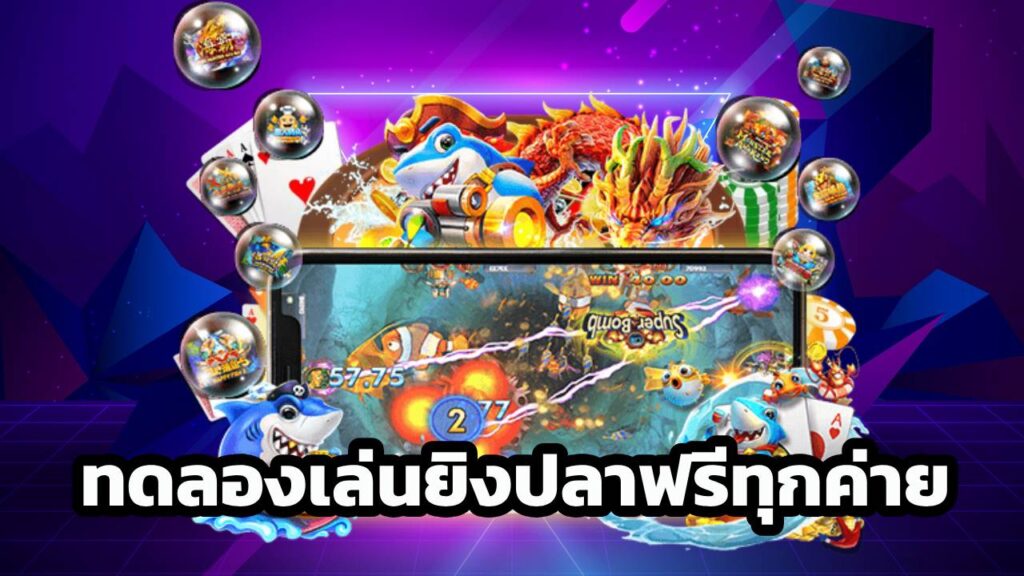 ทดลองเล่นยิงปลาฟรีทุกค่าย