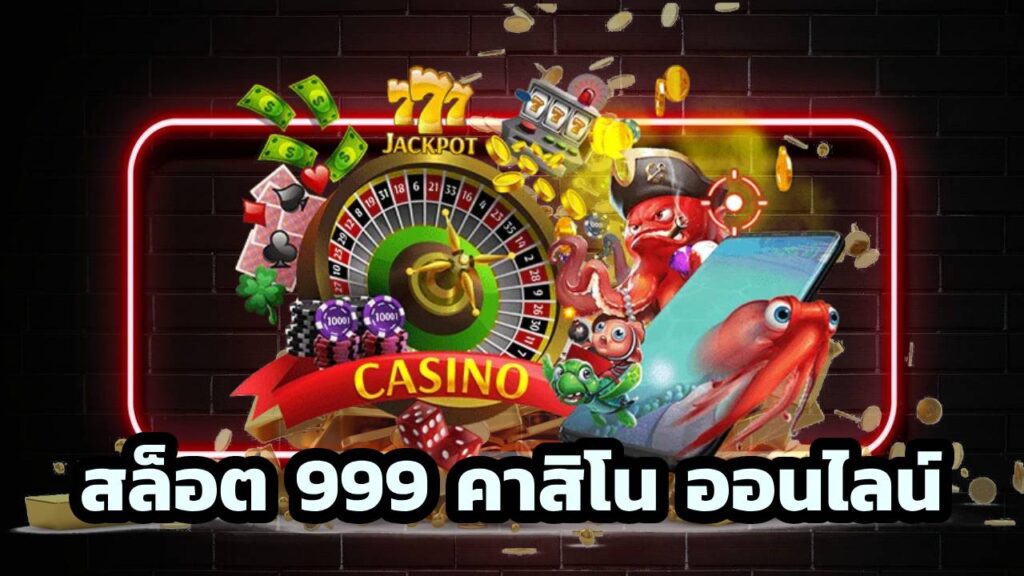 สล็อต 999 คาสิโน ออนไลน์