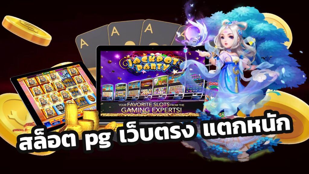 สล็อต pg เว็บตรง แตกหนัก