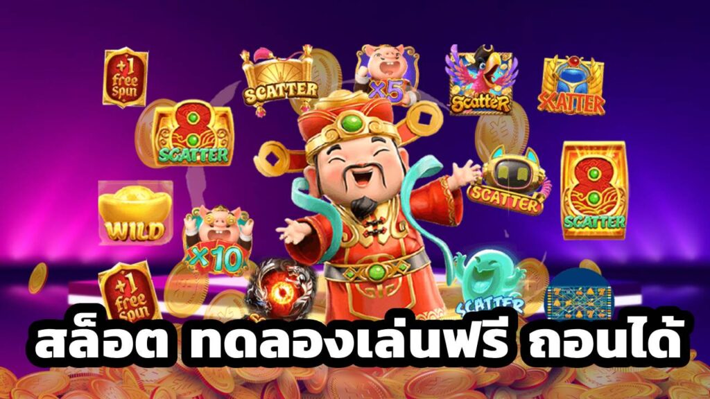 สล็อต ทดลองเล่นฟรี ถอนได้