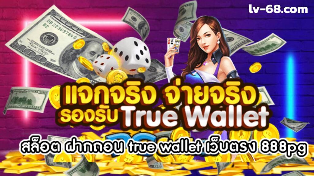 สล็อต ฝากถอน true wallet เว็บตรง 888pg