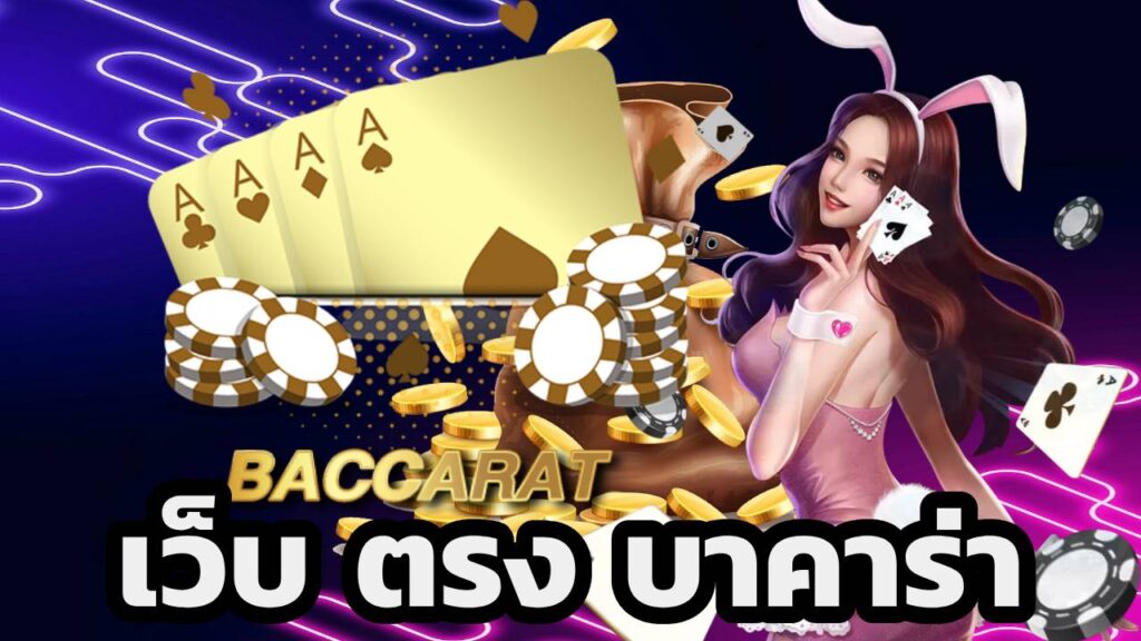 เว็บ ตรง บาคาร่า