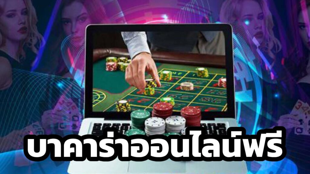 บาคาร่าออนไลน์ฟรี